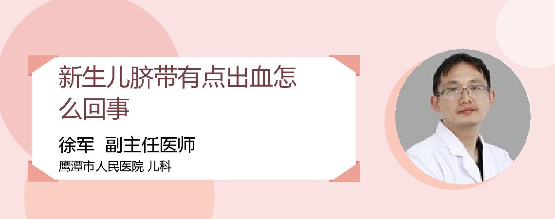 新生儿脐带有点出血怎么回事