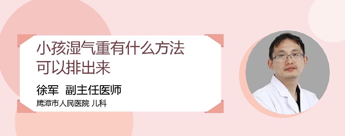 小孩湿气重有什么方法可以排出来