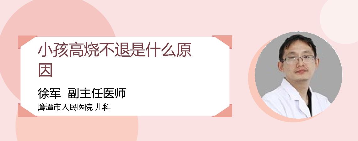 小孩高烧不退是什么原因