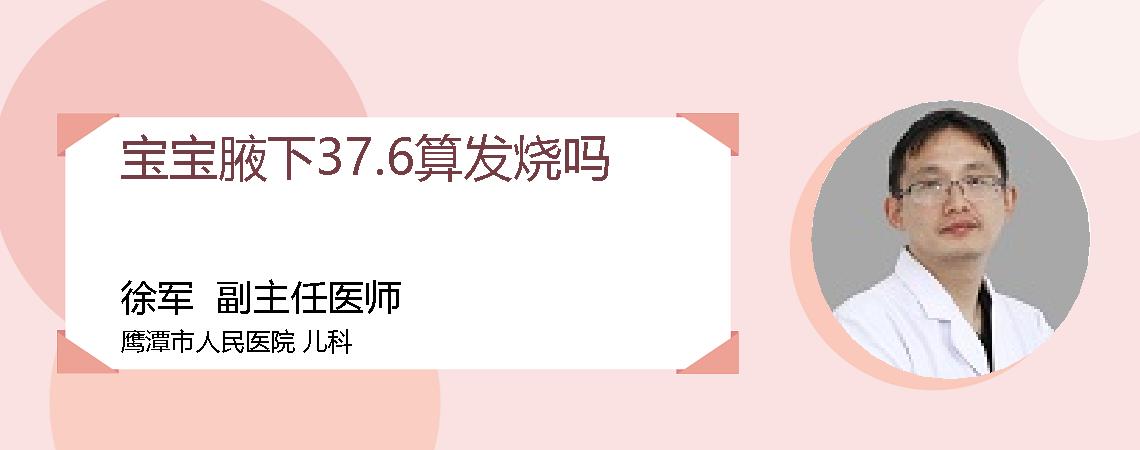 宝宝腋下37.6算发烧吗
