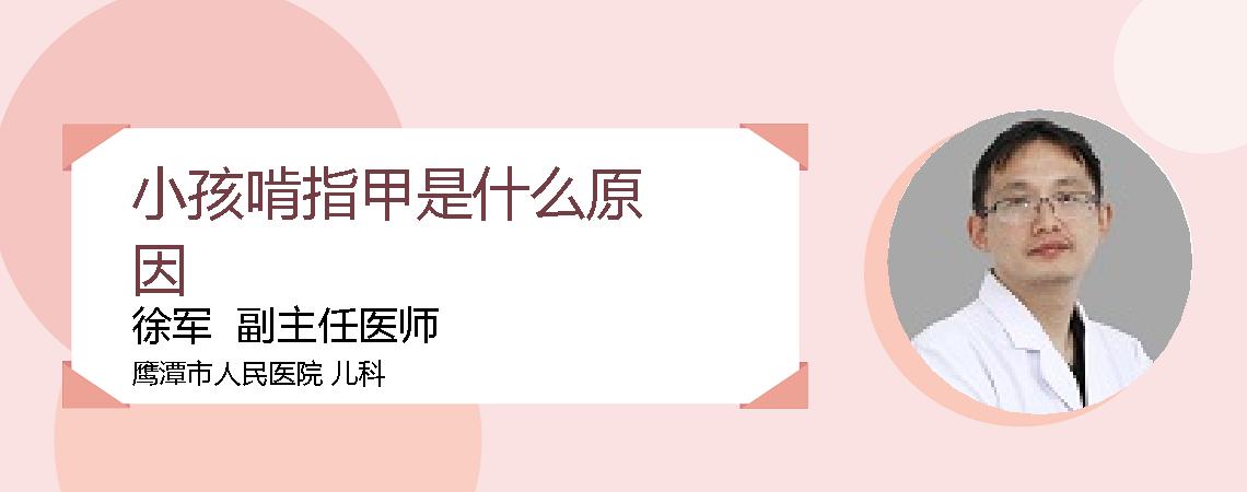 小孩啃指甲是什么原因