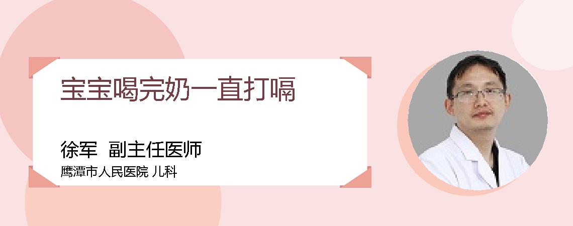宝宝喝完奶一直打嗝