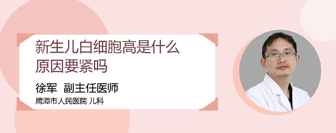 新生儿白细胞高是什么原因要紧吗