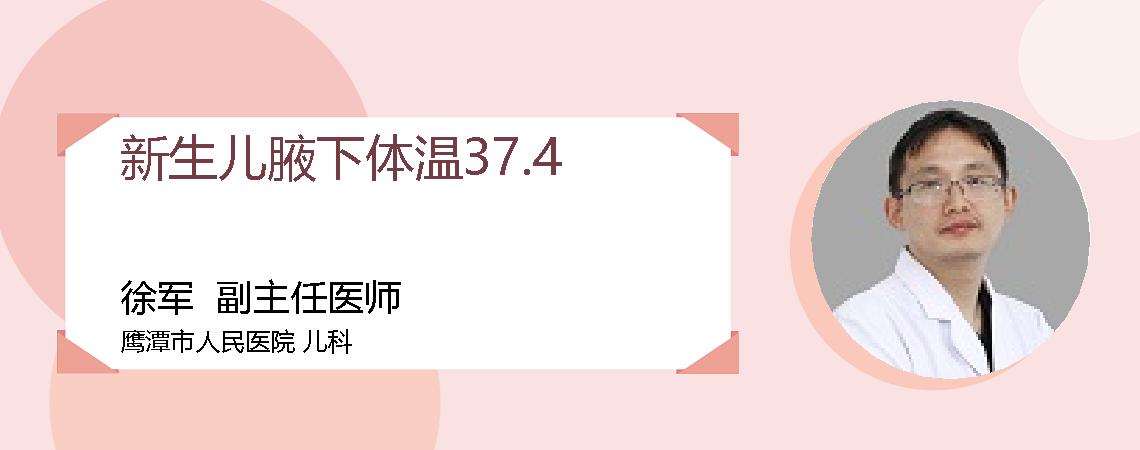 新生儿腋下体温37.4