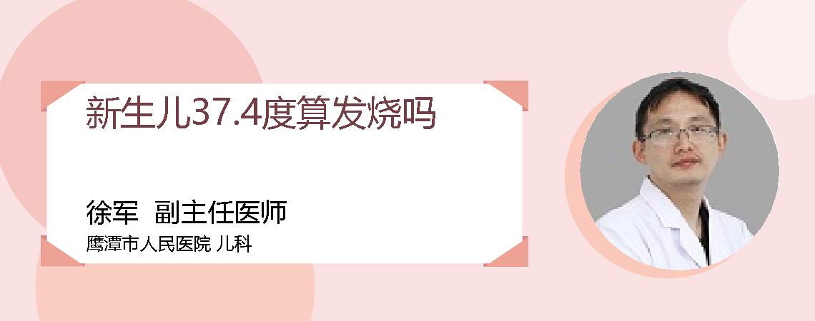 新生儿37.4度算发烧吗