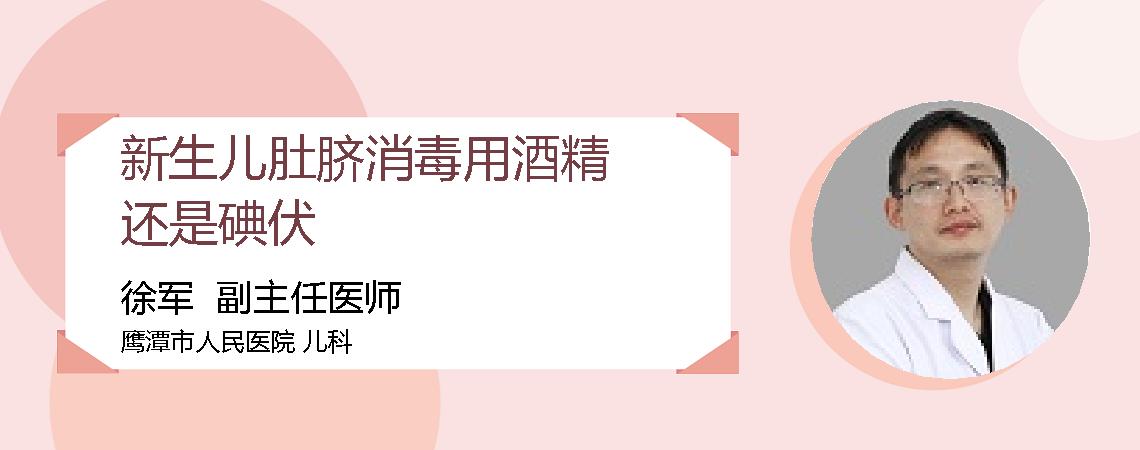 新生儿肚脐消毒用酒精还是碘伏