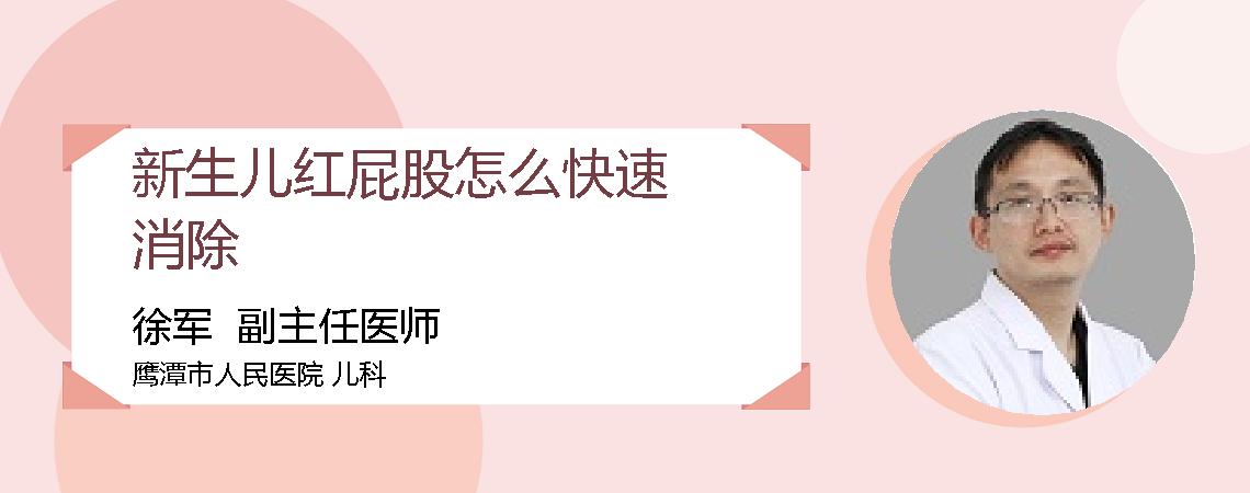 新生儿红屁股怎么快速消除
