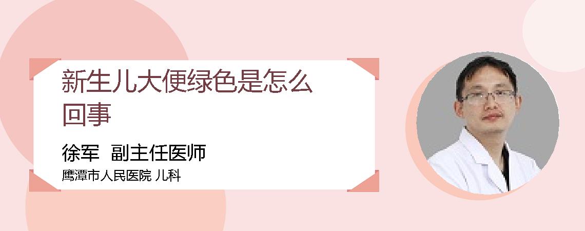新生儿大便绿色是怎么回事