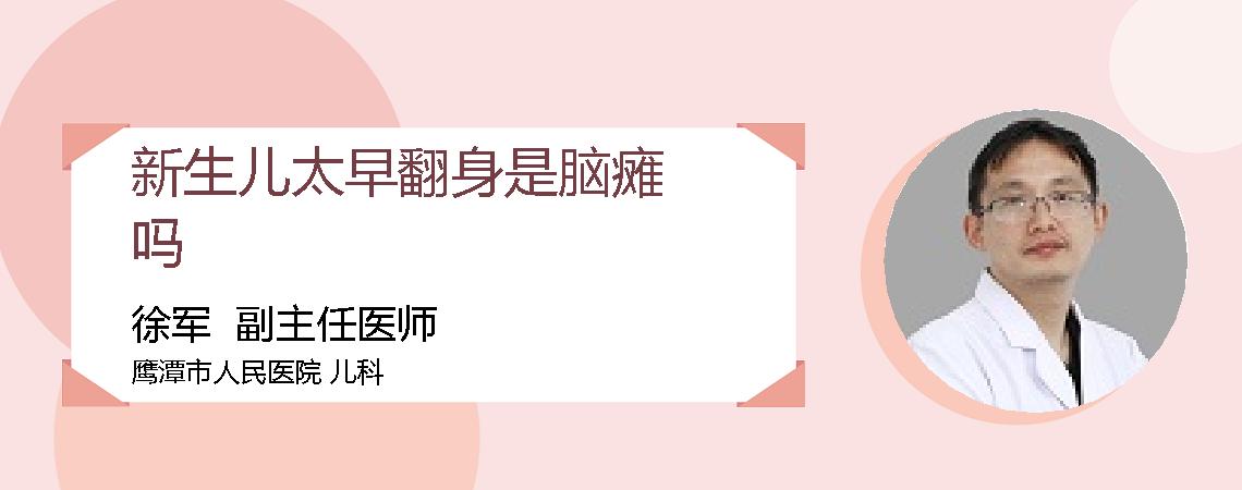 新生儿太早翻身是脑瘫吗
