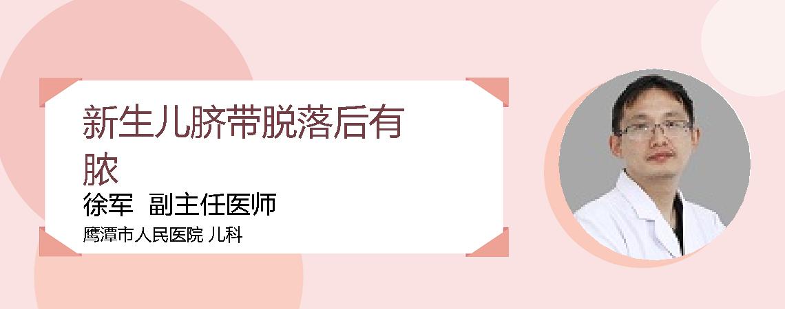 新生儿脐带脱落后有脓