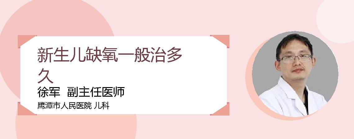 新生儿缺氧一般治多久