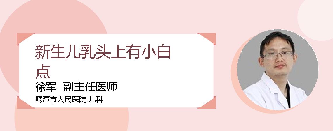 新生儿乳头上有小白点