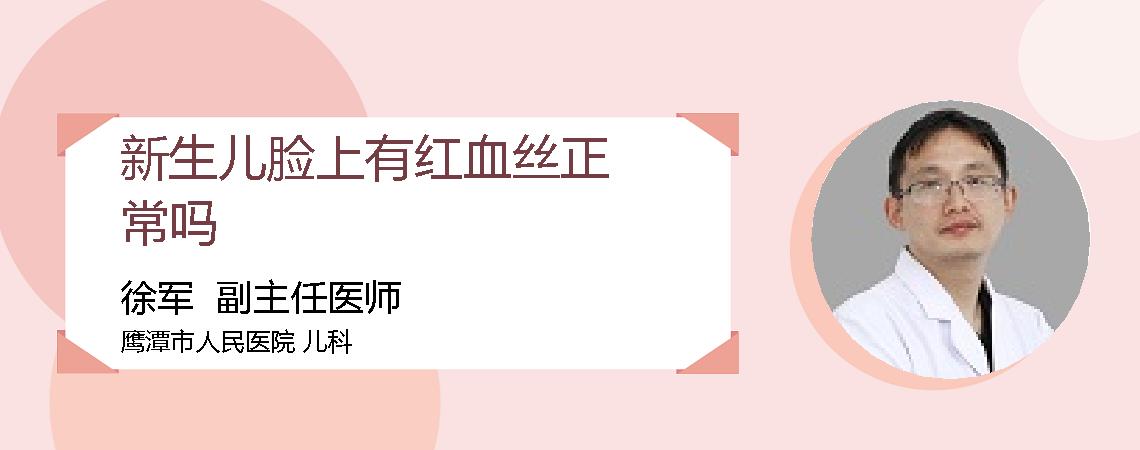 新生儿脸上有红血丝正常吗
