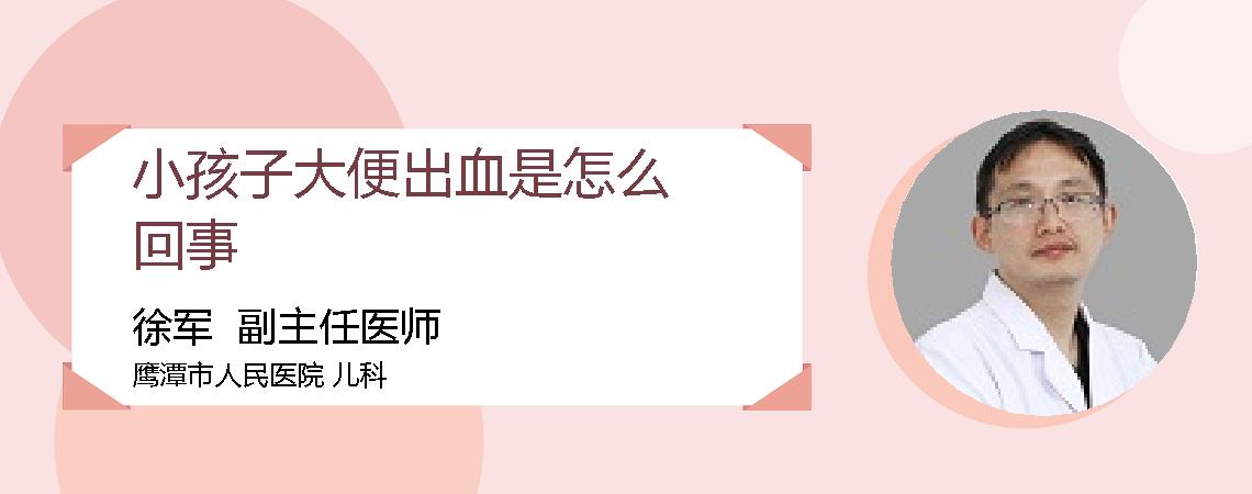 小孩子大便出血是怎么回事