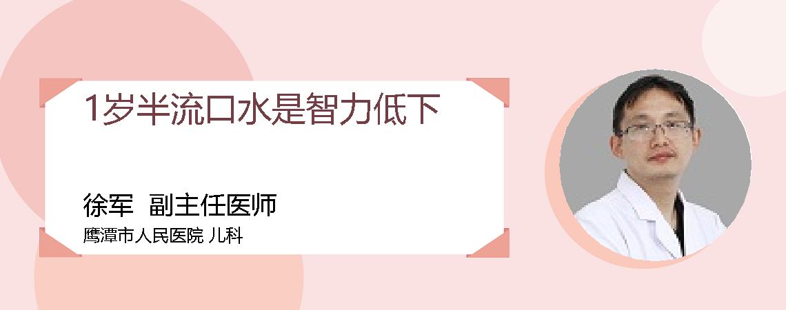 1岁半流口水是智力低下