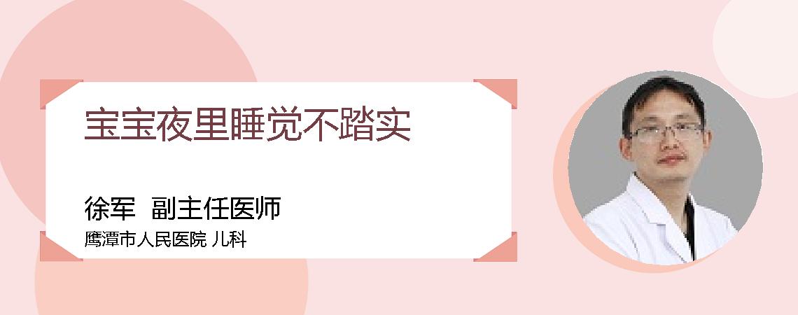 宝宝夜里睡觉不踏实