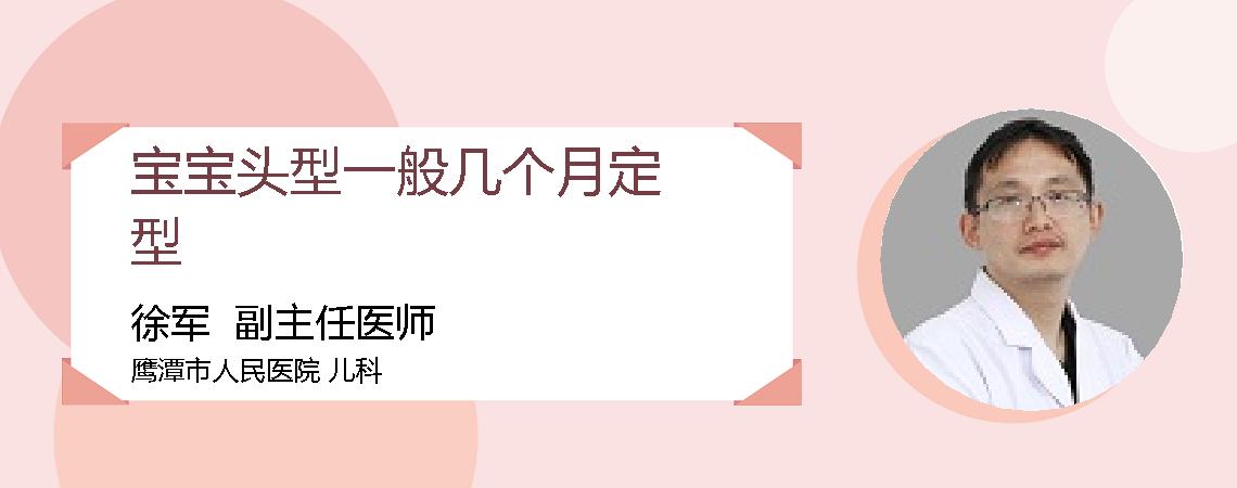 宝宝头型一般几个月定型