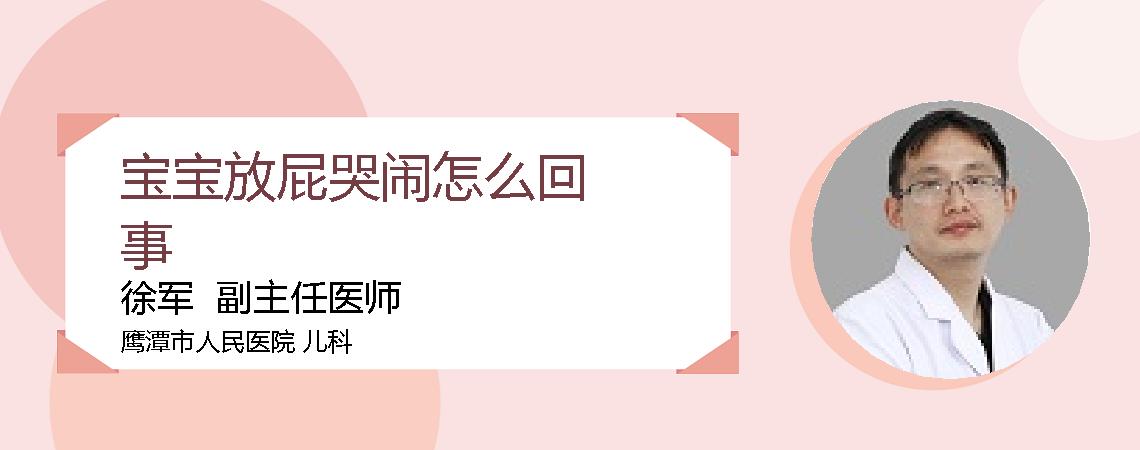 宝宝放屁哭闹怎么回事