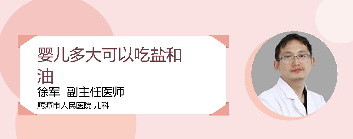 婴儿多大可以吃盐和油