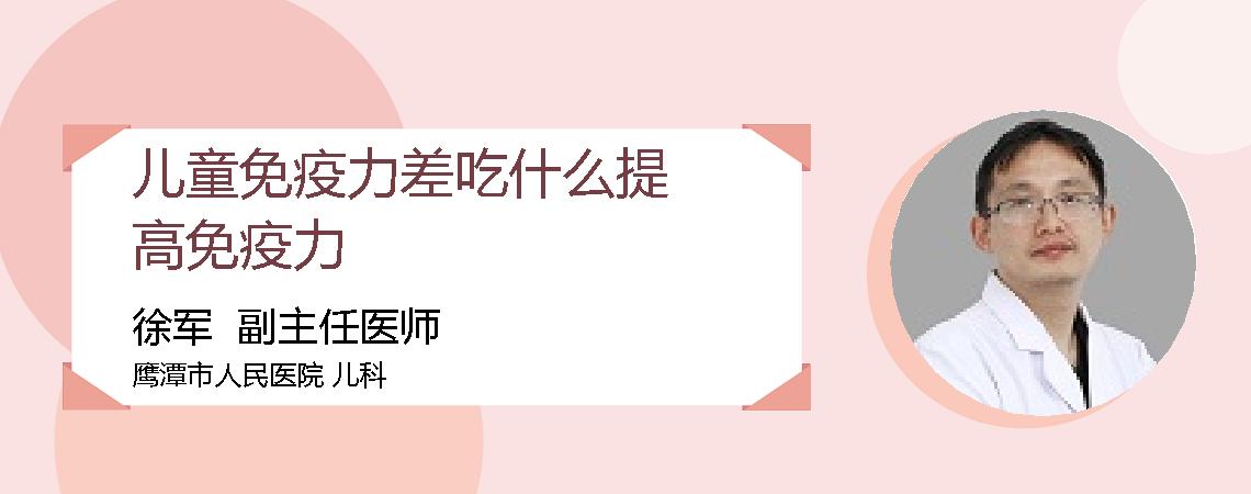 儿童免疫力差吃什么提高免疫力