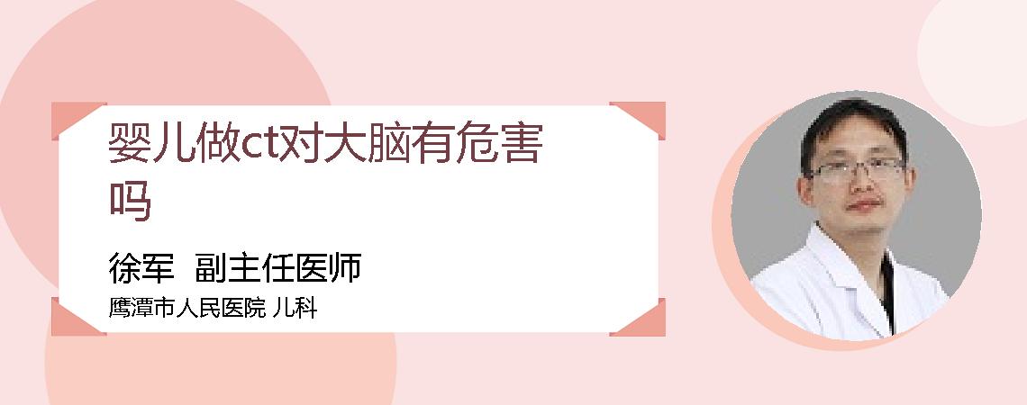 婴儿做ct对大脑有危害吗