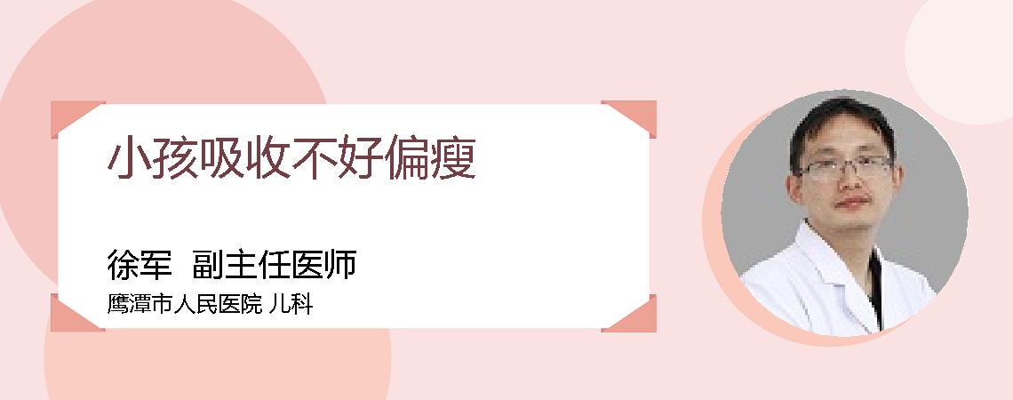 小孩吸收不好偏瘦
