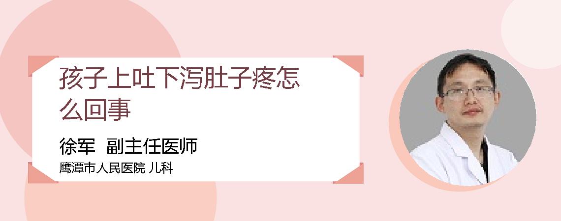 孩子上吐下泻肚子疼怎么回事
