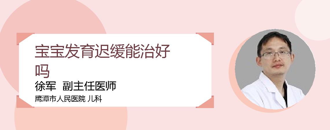 宝宝发育迟缓能治好吗