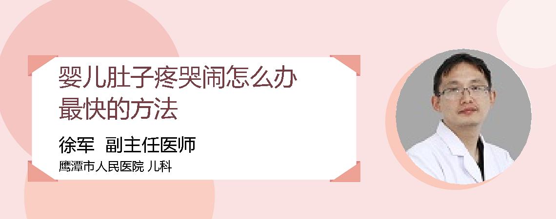 婴儿肚子疼哭闹怎么办最快的方法