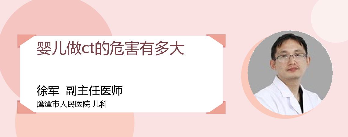 婴儿做ct的危害有多大