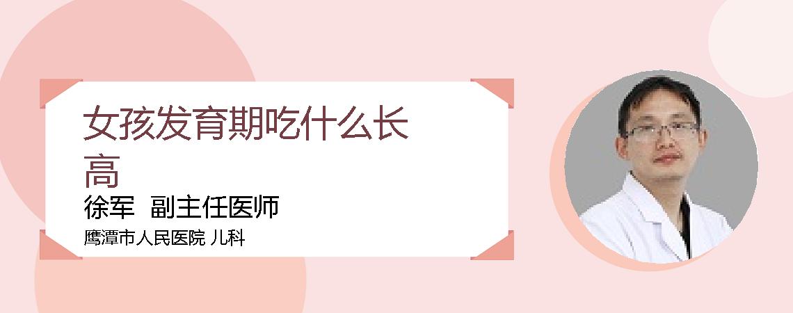 女孩发育期吃什么长高