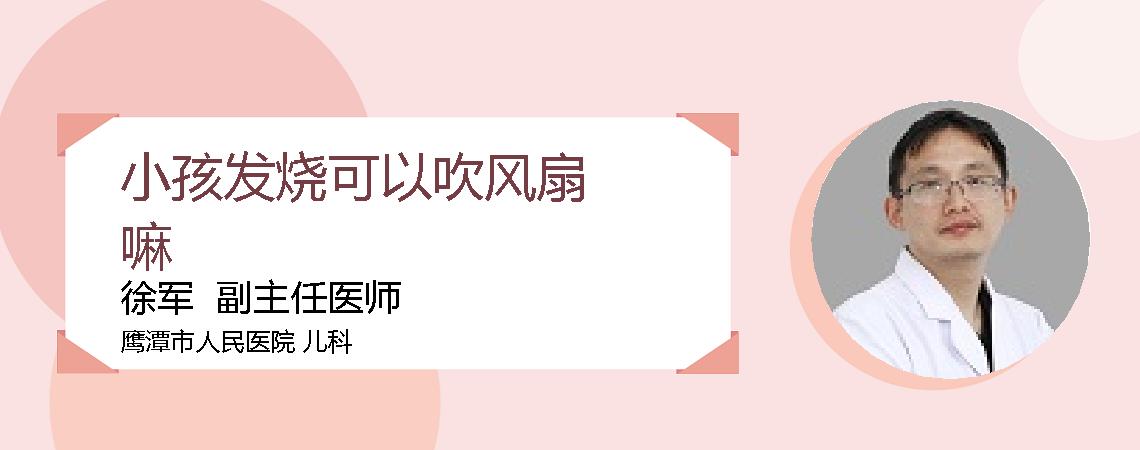 小孩发烧可以吹风扇嘛