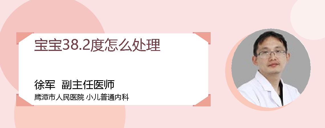 宝宝38.2度怎么处理