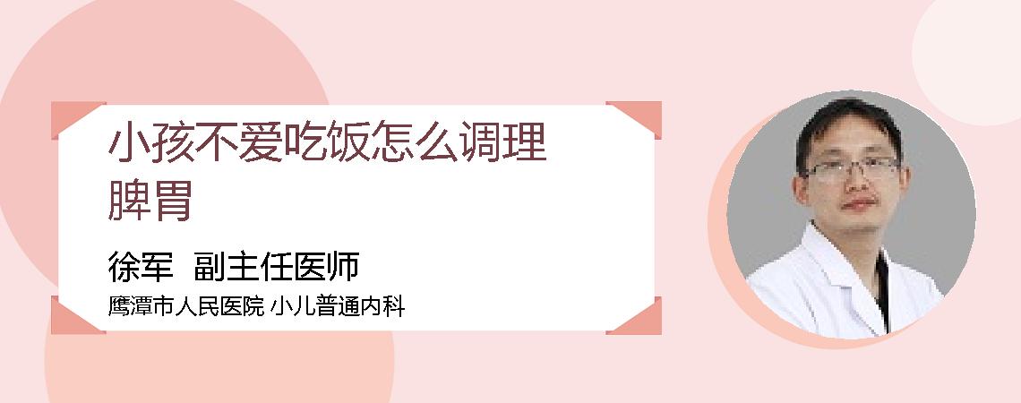 小孩不爱吃饭怎么调理脾胃