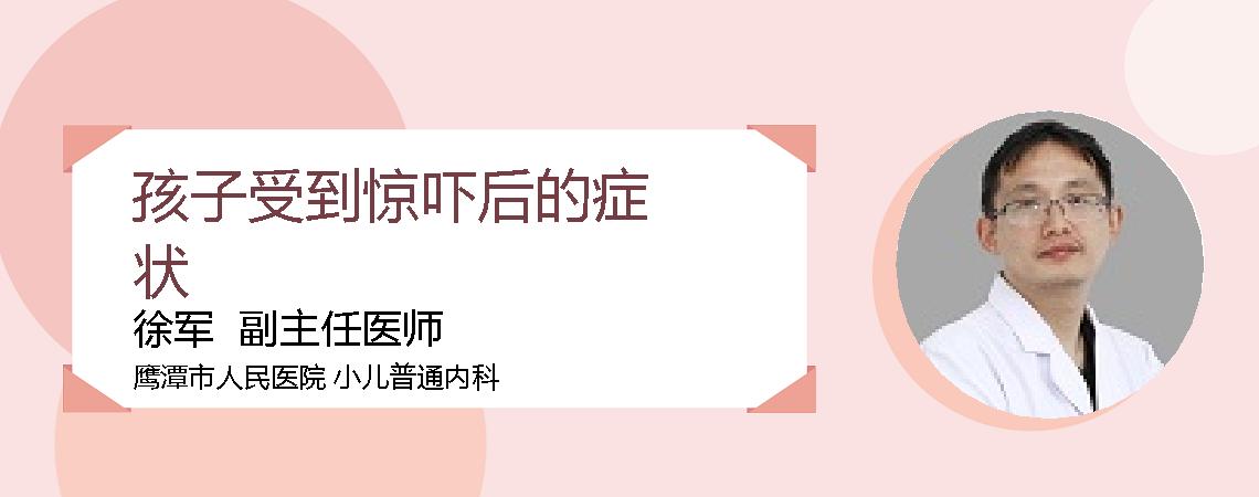孩子受到惊吓后的症状