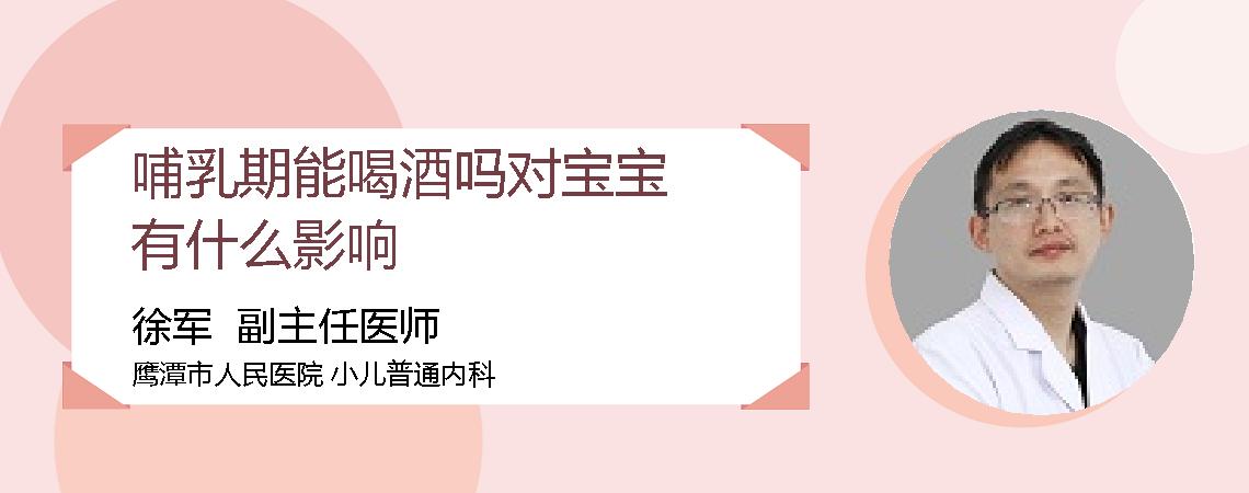 哺乳期能喝酒吗对宝宝有什么影响