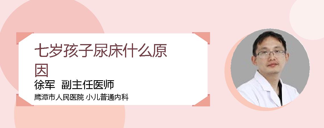 七岁孩子尿床什么原因