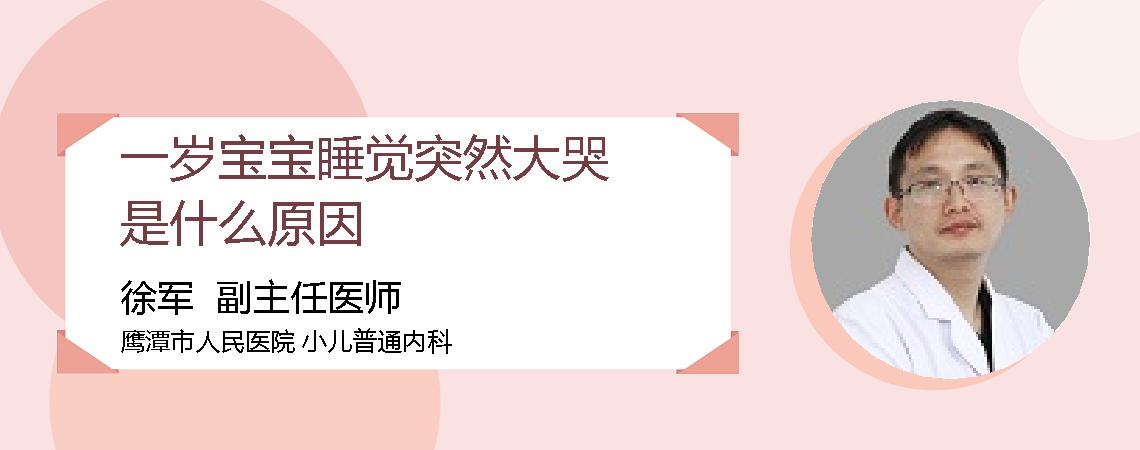 一岁宝宝睡觉突然大哭是什么原因