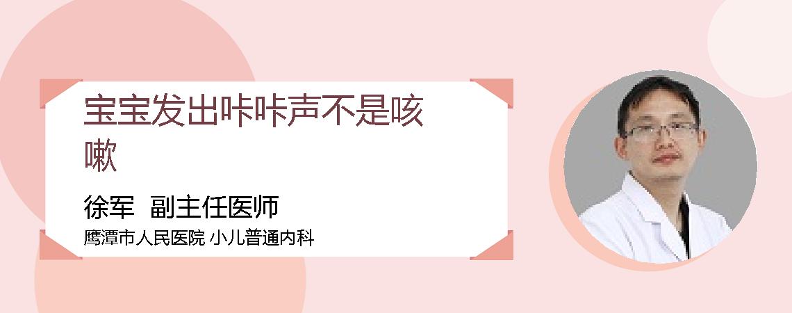 宝宝发出咔咔声不是咳嗽