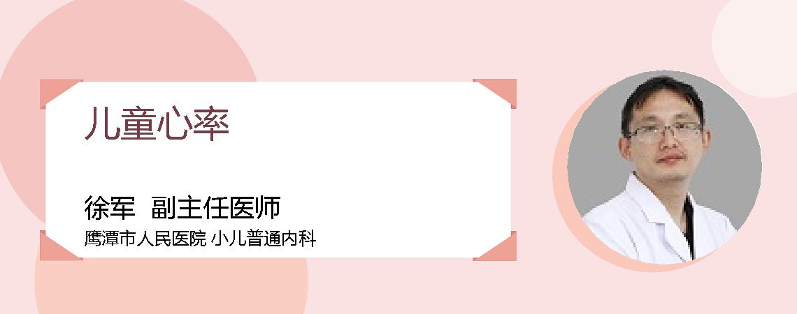 儿童心率