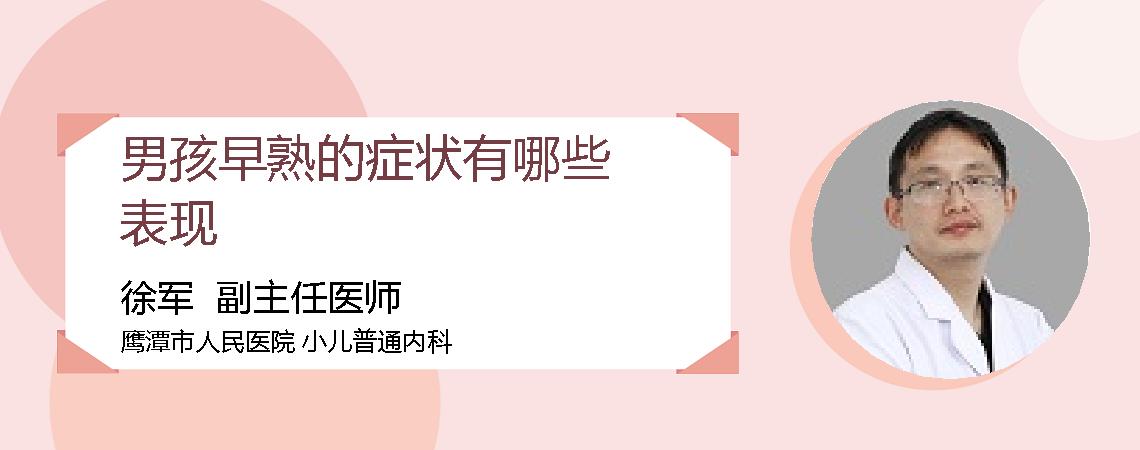 男孩早熟的症状有哪些表现