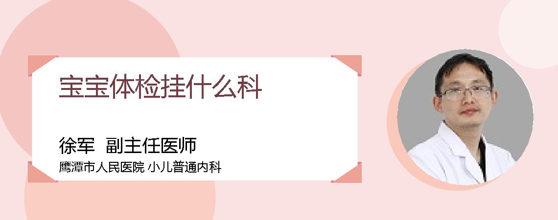 宝宝体检挂什么科