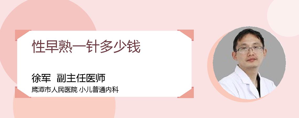 性早熟一针多少钱
