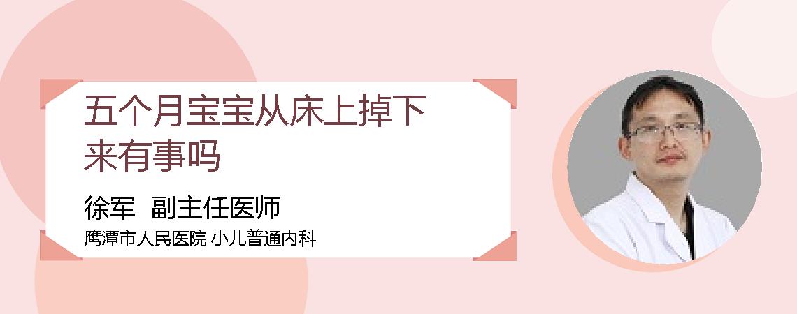 五个月宝宝从床上掉下来有事吗