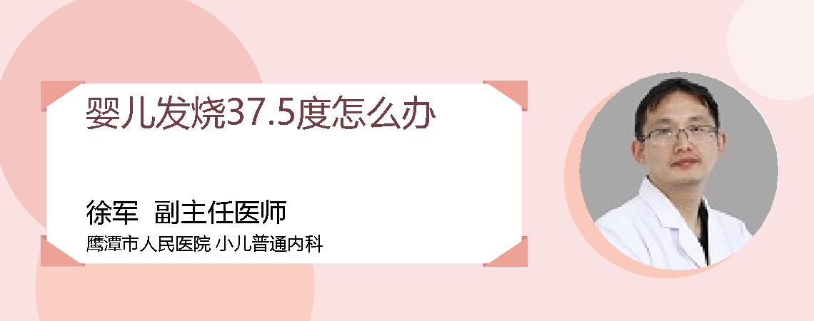 婴儿发烧37.5度怎么办