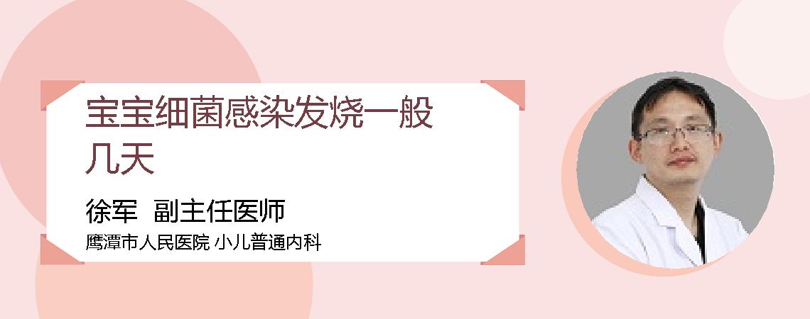 宝宝细菌感染发烧一般几天