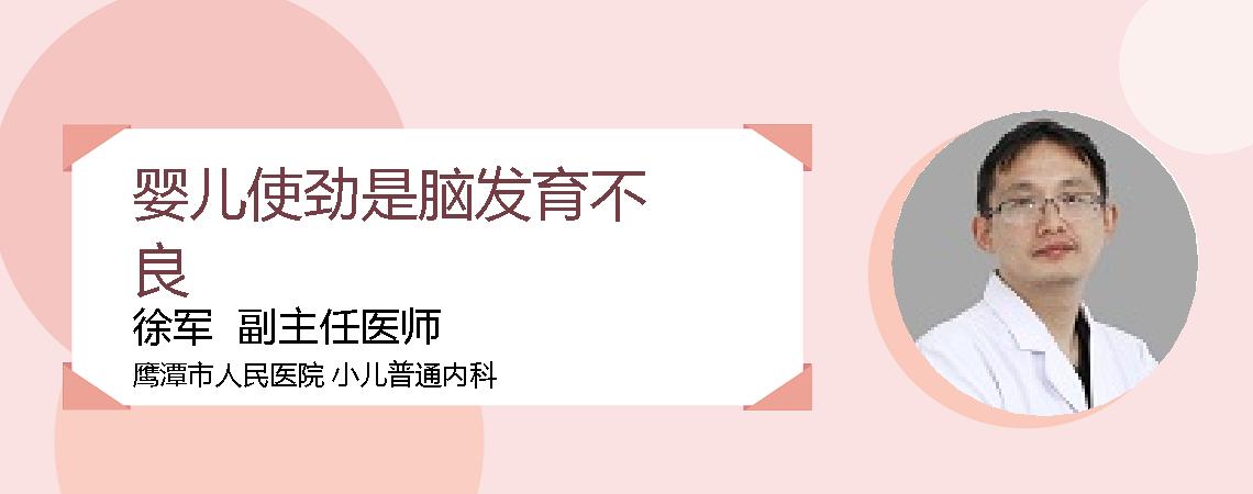 婴儿使劲是脑发育不良