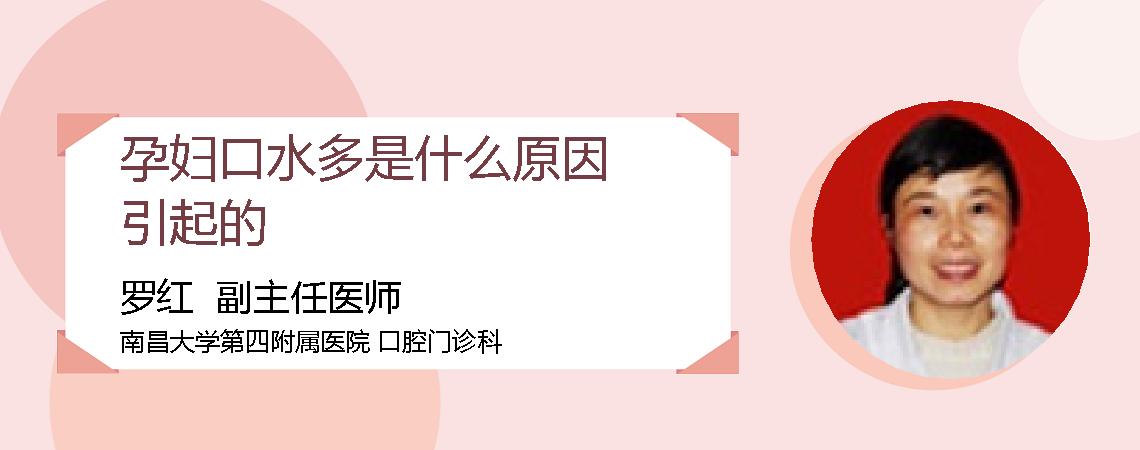 孕妇口水多是什么原因引起的