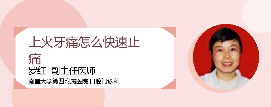 上火牙痛怎么快速止痛