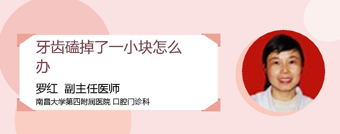 牙齿磕掉了一小块怎么办